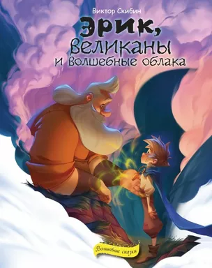 Эрик, великаны и волшебные облака: купить с доставкой по Кипру или в книжных магазинах Букберри в Лимасоле, Ларнаке и Пафосе