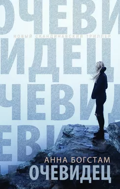 Очевидец: купить с доставкой по Кипру или в книжных магазинах Букберри в Лимасоле, Ларнаке и Пафосе