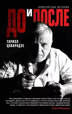 До и после: купить с доставкой по Кипру или в книжных магазинах Букберри в Лимасоле, Ларнаке и Пафосе