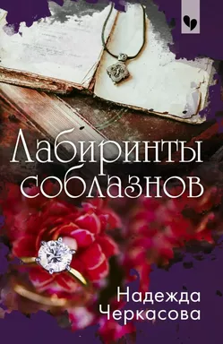 Лабиринты соблазнов: купить с доставкой по Кипру или в книжных магазинах Букберри в Лимасоле, Ларнаке и Пафосе