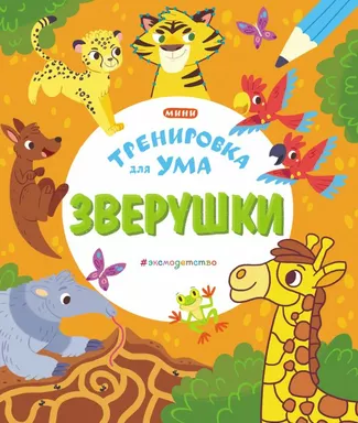 Зверушки: купить с доставкой по Кипру или в книжных магазинах Букберри в Лимасоле, Ларнаке и Пафосе