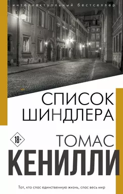 Список Шиндлера: купить с доставкой по Кипру или в книжных магазинах Букберри в Лимасоле, Ларнаке и Пафосе