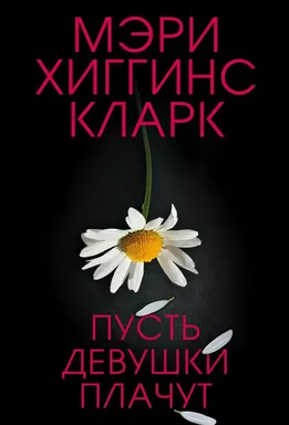 Пусть девушки плачут: купить с доставкой по Кипру или в книжных магазинах Букберри в Лимасоле, Ларнаке и Пафосе