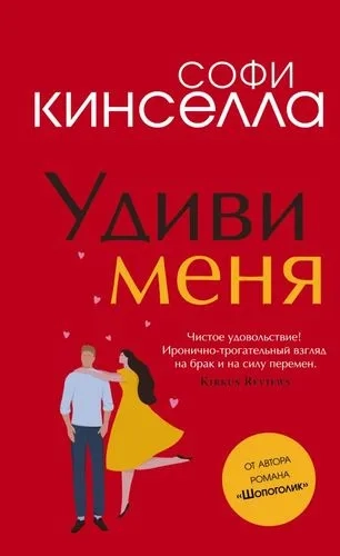 Удиви меня: купить с доставкой по Кипру или в книжных магазинах Букберри в Лимасоле, Ларнаке и Пафосе