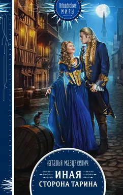 Иная сторона Тарина: купить с доставкой по Кипру или в книжных магазинах Букберри в Лимасоле, Ларнаке и Пафосе