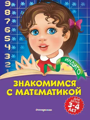 Знакомимся с математикой: для детей 3-4 лет: купить с доставкой по Кипру или в книжных магазинах Букберри в Лимасоле, Ларнаке и Пафосе