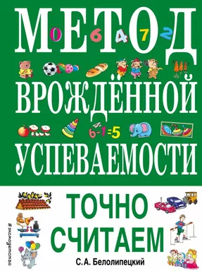 Метод врожденной успеваемости. Точно считаем (ил. Е. Нитылкиной): купить с доставкой по Кипру или в книжных магазинах Букберри в Лимасоле, Ларнаке и Пафосе