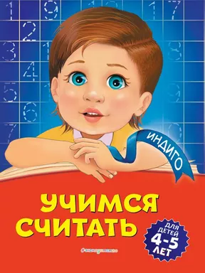 Учимся считать: для детей 4-5 лет: купить с доставкой по Кипру или в книжных магазинах Букберри в Лимасоле, Ларнаке и Пафосе