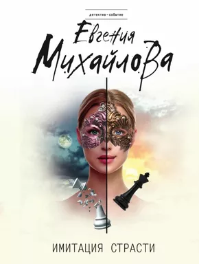 Имитация страсти: купить с доставкой по Кипру или в книжных магазинах Букберри в Лимасоле, Ларнаке и Пафосе