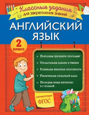 Английский язык. Классные задания для закрепления знаний. 2 класс: купить с доставкой по Кипру или в книжных магазинах Букберри в Лимасоле, Ларнаке и Пафосе