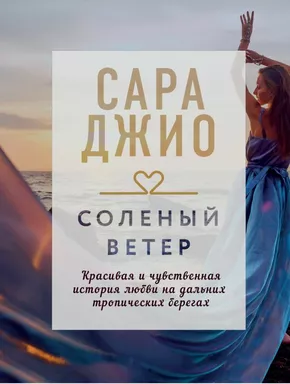 Соленый ветер/Сара Джио/Драгоценная коллекция историй: купить с доставкой по Кипру или в книжных магазинах Букберри в Лимасоле, Ларнаке и Пафосе