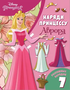 Аврора. Бумажная кукла с нарядами: купить с доставкой по Кипру или в книжных магазинах Букберри в Лимасоле, Ларнаке и Пафосе