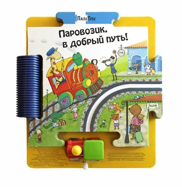 Паровозик, в добрый путь!: купить с доставкой по Кипру или в книжных магазинах Букберри в Лимасоле, Ларнаке и Пафосе