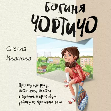 Богиня Чортичо. Про черную руку, питонцев, платье в горошек и красивую девочку из прошлого века: купить с доставкой по Кипру или в книжных магазинах Букберри в Лимасоле, Ларнаке и Пафосе