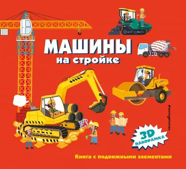 Машины на стройке: купить с доставкой по Кипру или в книжных магазинах Букберри в Лимасоле, Ларнаке и Пафосе