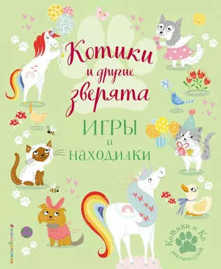 Котики и другие зверята. Игры и находилки: купить с доставкой по Кипру или в книжных магазинах Букберри в Лимасоле, Ларнаке и Пафосе