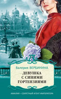 Девушка с синими гортензиями: купить с доставкой по Кипру или в книжных магазинах Букберри в Лимасоле, Ларнаке и Пафосе
