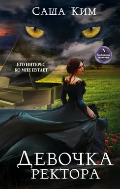 Девочка ректора: купить с доставкой по Кипру или в книжных магазинах Букберри в Лимасоле, Ларнаке и Пафосе