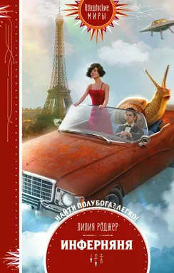 Инферняня: купить с доставкой по Кипру или в книжных магазинах Букберри в Лимасоле, Ларнаке и Пафосе