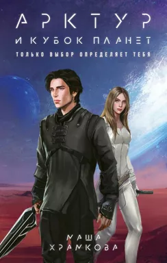 Арктур и Кубок Планет: купить с доставкой по Кипру или в книжных магазинах Букберри в Лимасоле, Ларнаке и Пафосе