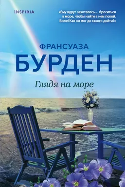 Глядя на море: купить с доставкой по Кипру или в книжных магазинах Букберри в Лимасоле, Ларнаке и Пафосе