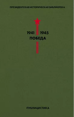 Библиотека Победы (комплект в коробе): купить с доставкой по Кипру или в книжных магазинах Букберри в Лимасоле, Ларнаке и Пафосе