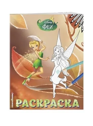 Феи. Раскраска  13 (Динь-Динь и Теренс): купить с доставкой по Кипру или в книжных магазинах Букберри в Лимасоле, Ларнаке и Пафосе