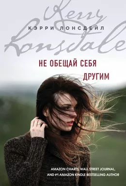 Не обещай себя другим: купить с доставкой по Кипру или в книжных магазинах Букберри в Лимасоле, Ларнаке и Пафосе