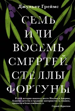 Семь или восемь смертей Стеллы Фортуны: купить с доставкой по Кипру или в книжных магазинах Букберри в Лимасоле, Ларнаке и Пафосе