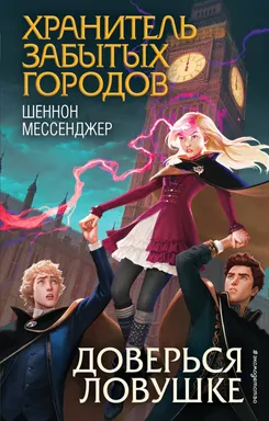 Доверься ловушке (#8): купить с доставкой по Кипру или в книжных магазинах Букберри в Лимасоле, Ларнаке и Пафосе