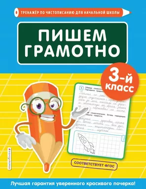 Пишем грамотно. 3-й класс: купить с доставкой по Кипру или в книжных магазинах Букберри в Лимасоле, Ларнаке и Пафосе