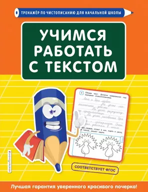 Учимся работать с текстом: купить с доставкой по Кипру или в книжных магазинах Букберри в Лимасоле, Ларнаке и Пафосе
