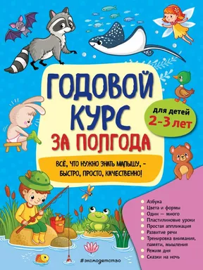 Годовой курс за полгода: для детей 2-3 лет: купить с доставкой по Кипру или в книжных магазинах Букберри в Лимасоле, Ларнаке и Пафосе