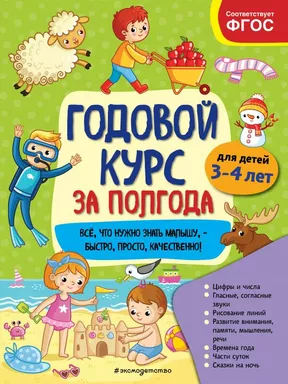 Годовой курс за полгода: для детей 3-4 лет: купить с доставкой по Кипру или в книжных магазинах Букберри в Лимасоле, Ларнаке и Пафосе