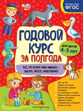 Годовой курс за полгода: для детей 4-5 лет: купить с доставкой по Кипру или в книжных магазинах Букберри в Лимасоле, Ларнаке и Пафосе