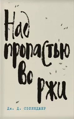 Дж. Д. Сэлинджер- лучшие произведения (комплект из 4 книг: Над пропастью во ржи, Фрэнни и Зуи, Девять рассказов, Выше стропила, плотники. Симор - введение): купить с доставкой по Кипру или в книжных магазинах Букберри в Лимасоле, Ларнаке и Пафосе