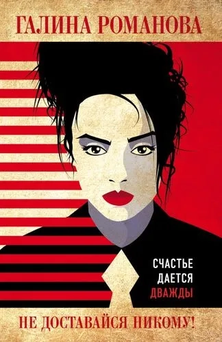 Э.МетЖен(м).Не доставайся никому!: купить с доставкой по Кипру или в книжных магазинах Букберри в Лимасоле, Ларнаке и Пафосе