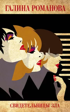 Свидетельницы зла: купить с доставкой по Кипру или в книжных магазинах Букберри в Лимасоле, Ларнаке и Пафосе