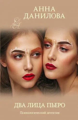 Два лица Пьеро: купить с доставкой по Кипру или в книжных магазинах Букберри в Лимасоле, Ларнаке и Пафосе