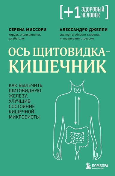 Ось щитовидка - кишечник. Как вылечить щитовидную железу, улучшив состояние кишечной микробиоты: купить с доставкой по Кипру или в книжных магазинах Букберри в Лимасоле, Ларнаке и Пафосе
