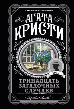 Тринадцать загадочных случаев: купить с доставкой по Кипру или в книжных магазинах Букберри в Лимасоле, Ларнаке и Пафосе