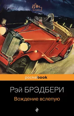 Вождение вслепую: купить с доставкой по Кипру или в книжных магазинах Букберри в Лимасоле, Ларнаке и Пафосе