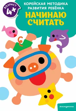 Начинаю считать: для детей от 4 лет: купить с доставкой по Кипру или в книжных магазинах Букберри в Лимасоле, Ларнаке и Пафосе