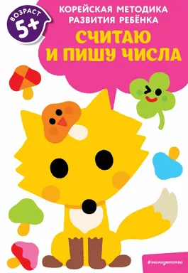 Считаю и пишу числа: для детей от 5 лет: купить с доставкой по Кипру или в книжных магазинах Букберри в Лимасоле, Ларнаке и Пафосе