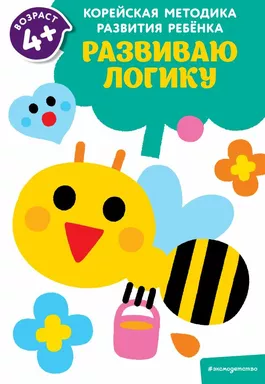 Развиваю логику: для детей от 4 лет: купить с доставкой по Кипру или в книжных магазинах Букберри в Лимасоле, Ларнаке и Пафосе