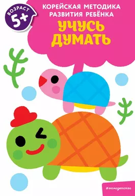 Учусь думать: для детей от 5 лет: купить с доставкой по Кипру или в книжных магазинах Букберри в Лимасоле, Ларнаке и Пафосе