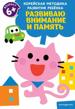 Развиваю внимание и память: для детей от 6 лет: купить с доставкой по Кипру или в книжных магазинах Букберри в Лимасоле, Ларнаке и Пафосе