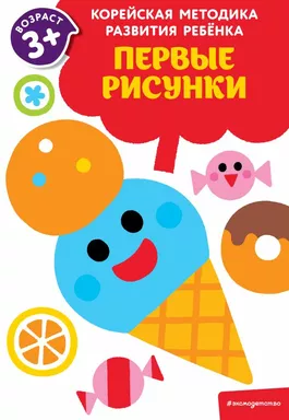 Первые рисунки: для детей от 3 лет: купить с доставкой по Кипру или в книжных магазинах Букберри в Лимасоле, Ларнаке и Пафосе