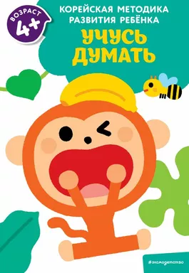 Учусь думать: для детей от 4 лет: купить с доставкой по Кипру или в книжных магазинах Букберри в Лимасоле, Ларнаке и Пафосе