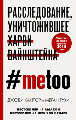 #MeToo. Расследование, уничтожившее Харви Вайнштейна: купить с доставкой по Кипру или в книжных магазинах Букберри в Лимасоле, Ларнаке и Пафосе
